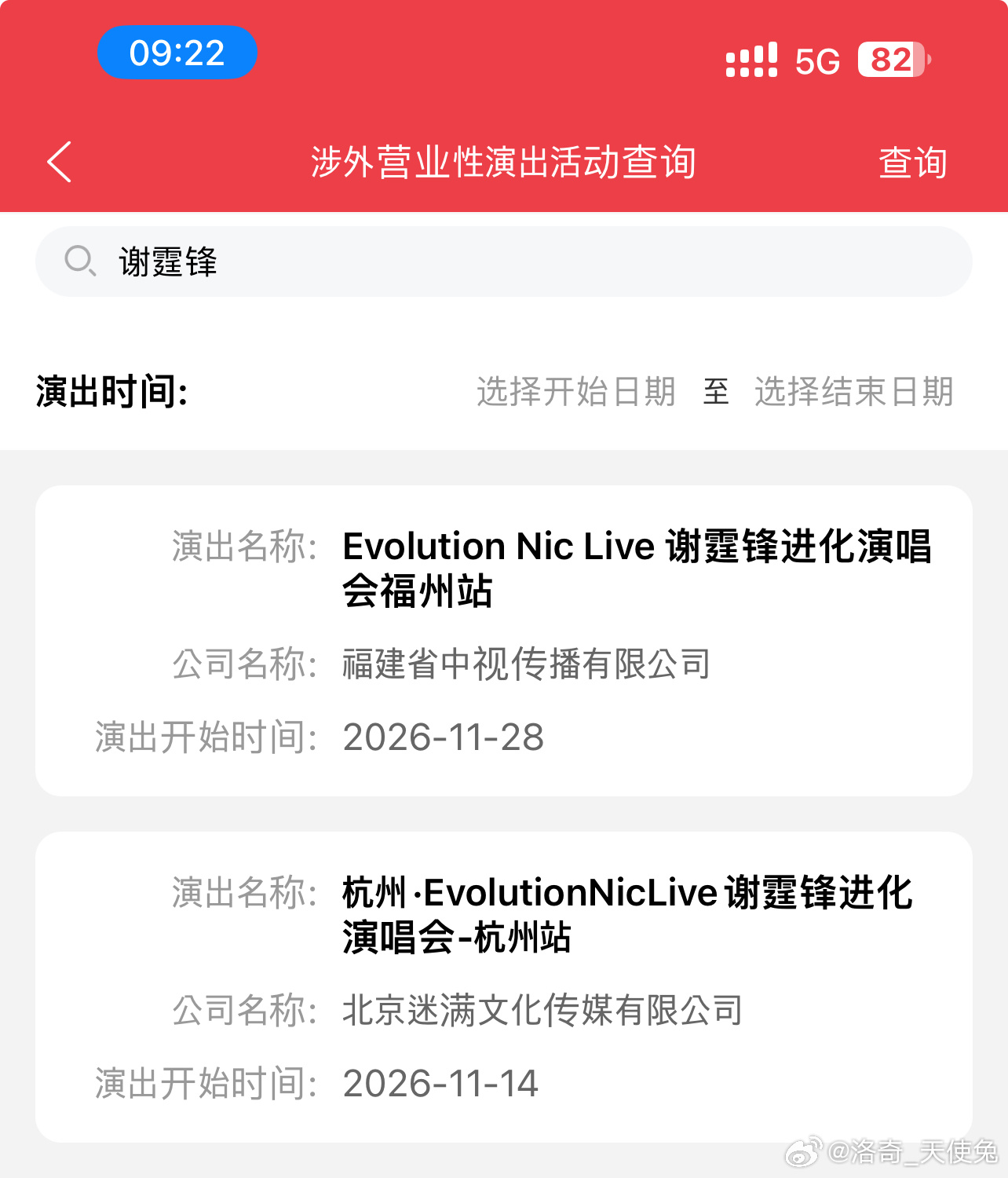 谢霆锋谢霆锋 谢霆锋进化演唱会-福州站批文公示开始时间：26.11.28具体批文