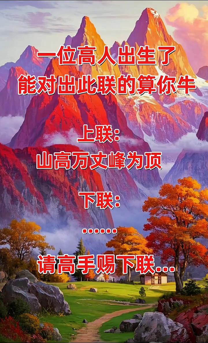 一位高人出生了，能对出此联的算你牛。
上联：山高万丈峰为顶。下联：请高手赐下联。