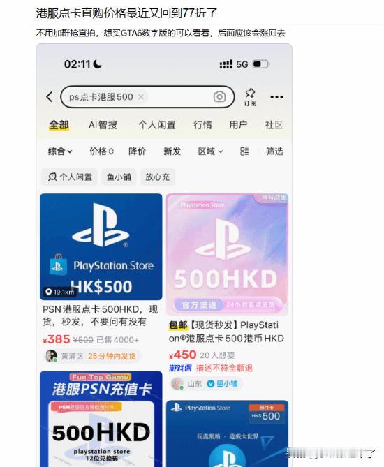 据贴吧用户爆料，港服PSN点卡价格近期重回约77折区间，PSN500港币点卡低至