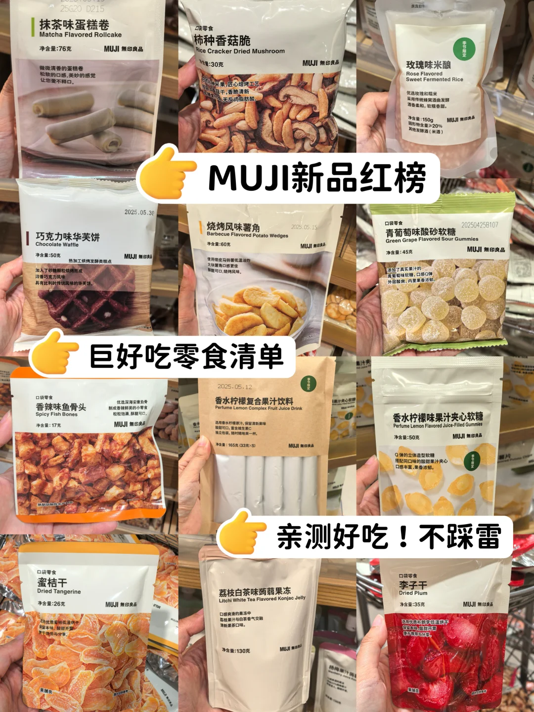 MUJI必买零食清单🧾逛了100多次的总结