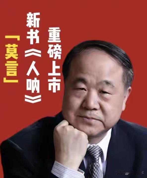 “莫言”又言了：古稀之年出新书，篇幅短小挺好读——
 
作为中国首位诺贝尔文学奖