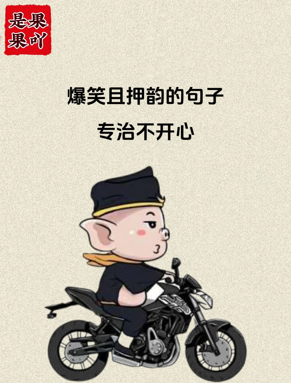 爆笑且押韵的句子，专治不开心！