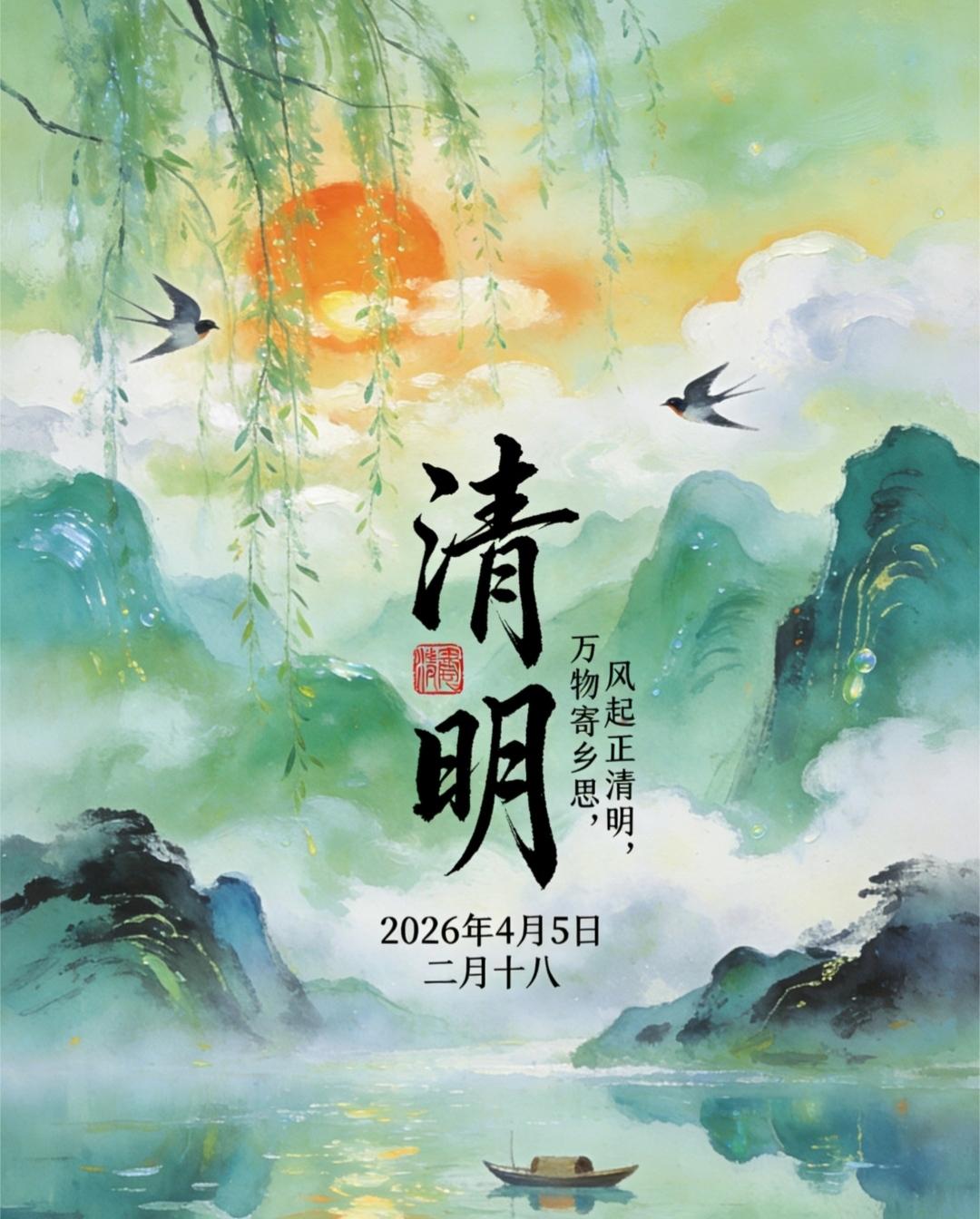 [微风]4月5日清明节
[心]🌿 清明时节雨纷纷，清风拂面忆故人。烟雨寄情，追
