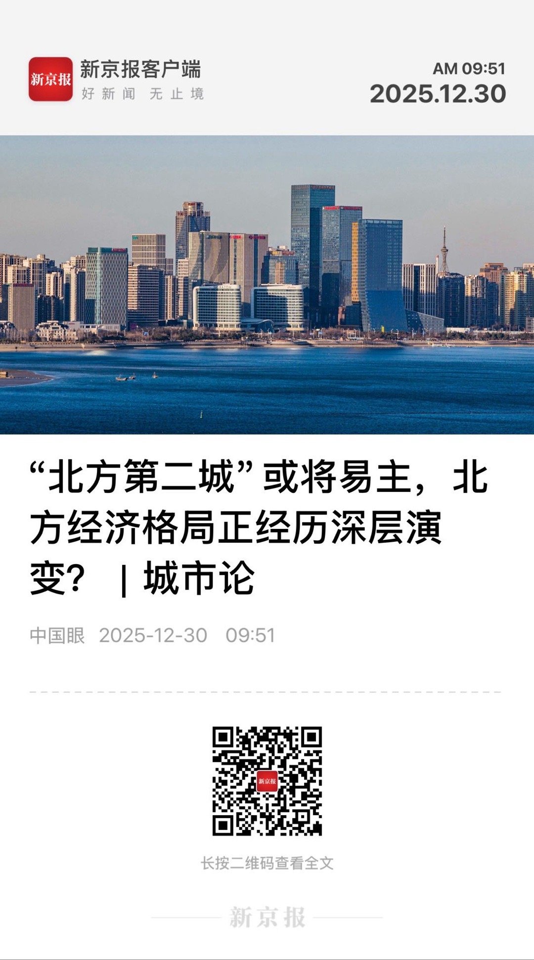 【 城市论 ｜ “北方第二城”或将易主，北方经济格局正经历深层演变 】　　（新京