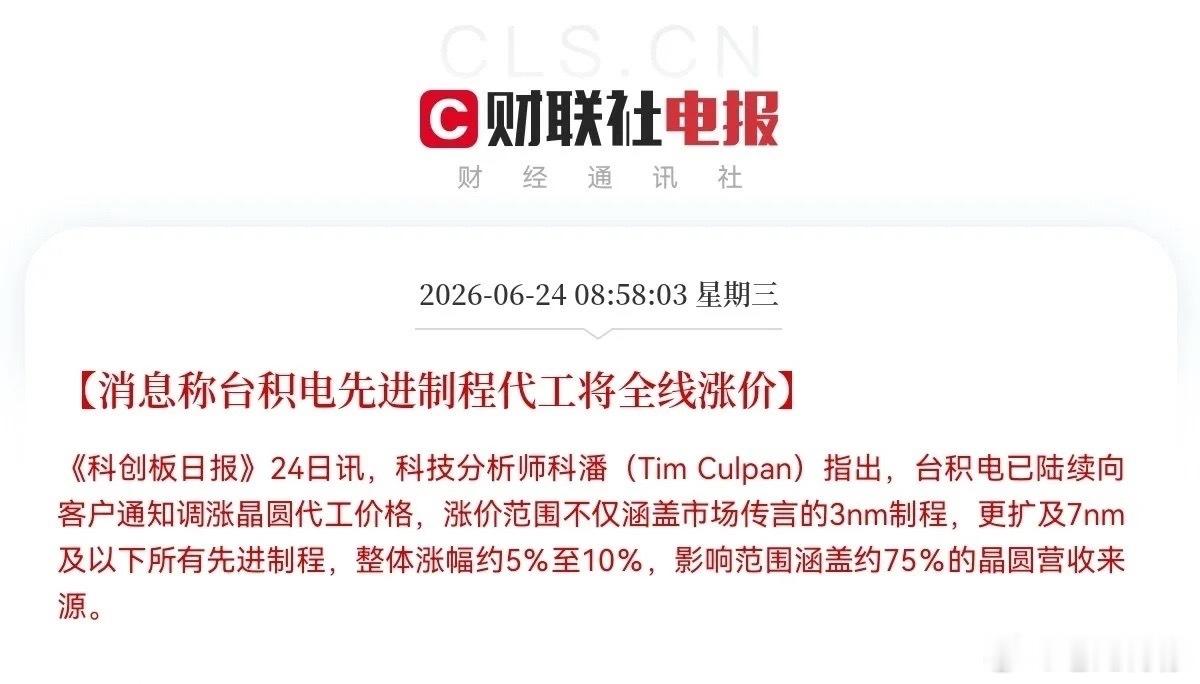 全线涨价5％-10％！台积电突发重磅利好…早上8点58分！台积电又突然“掀桌子”