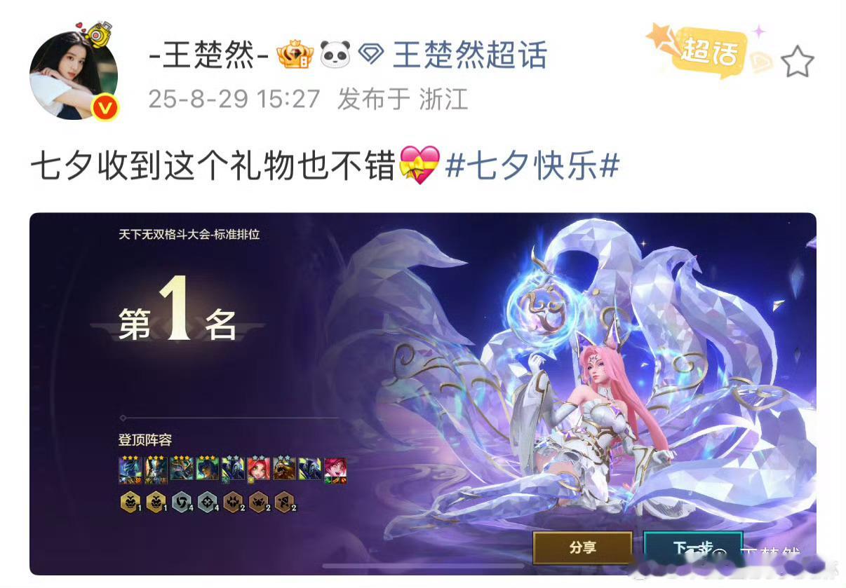 王楚然的七夕礼物是第一名 别人在约会她在上分！和宝石阿狸并肩作战，拿下第一才是真