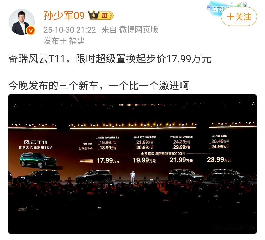 孙少军：奇瑞风云T11，限时超级置换起步价17.99万元！
奇瑞风云T11这是奇
