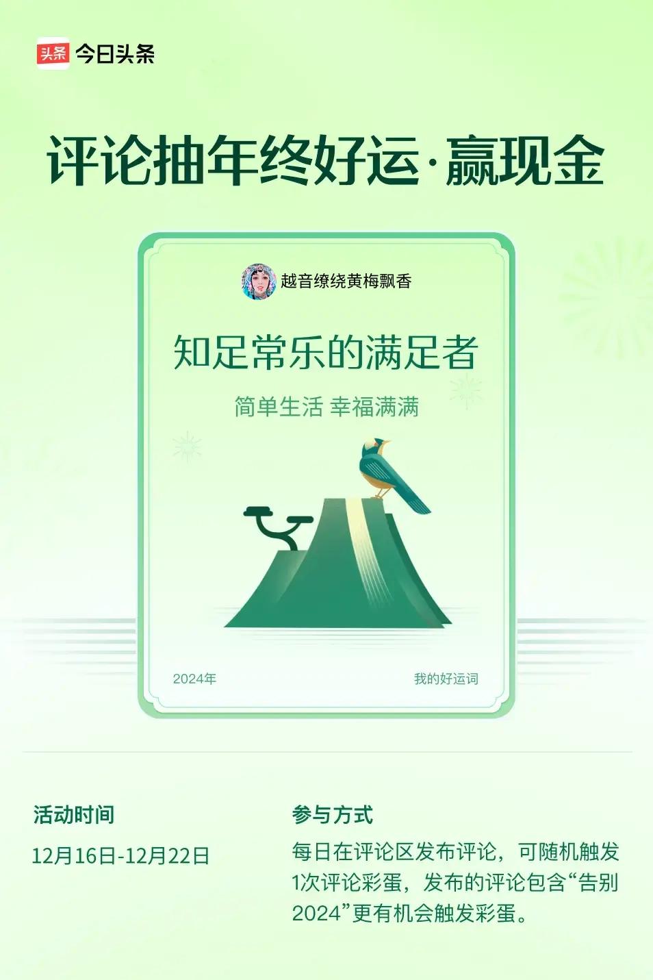 简单生活，幸福满满。 ”😄发布的评论包含“告别2024”抽中概率更大哟！快来试