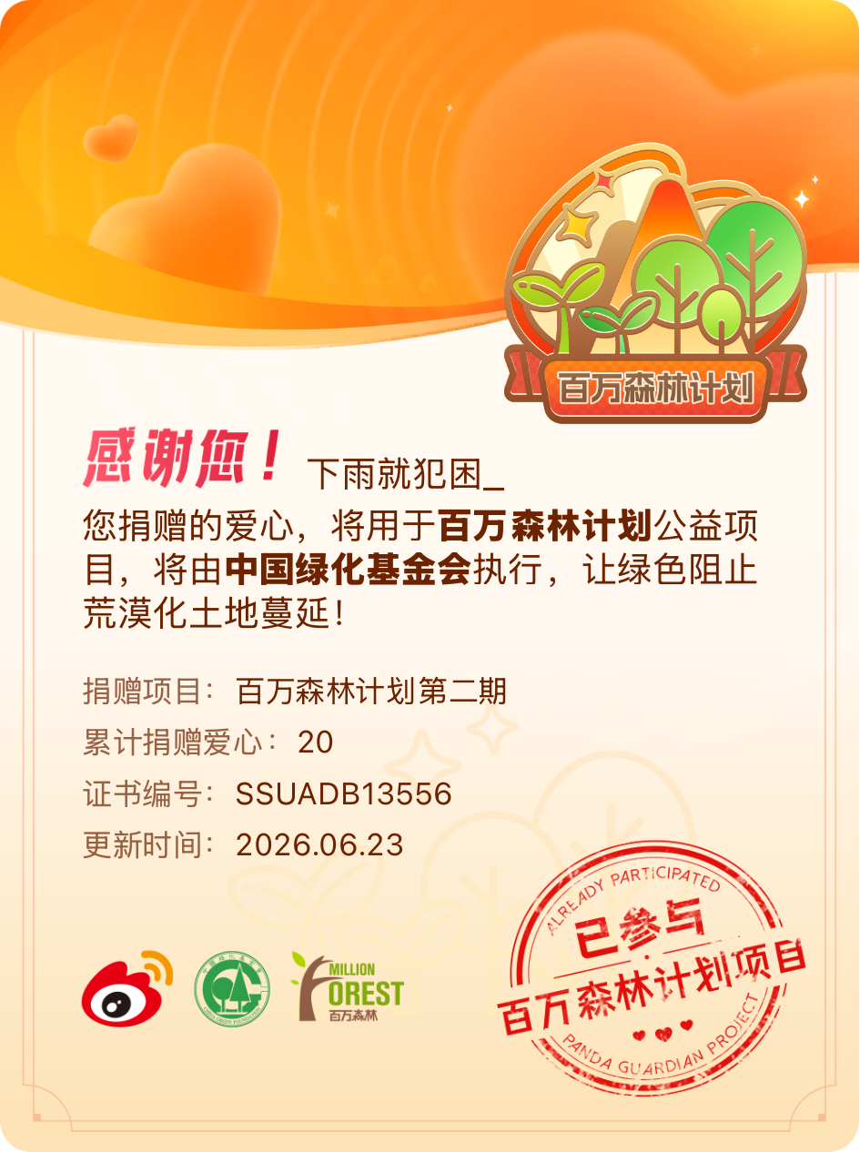 微博积分捐赠【一次次的小小善举，便有了绵延不绝的生命力】我参与了百万森林计划第二