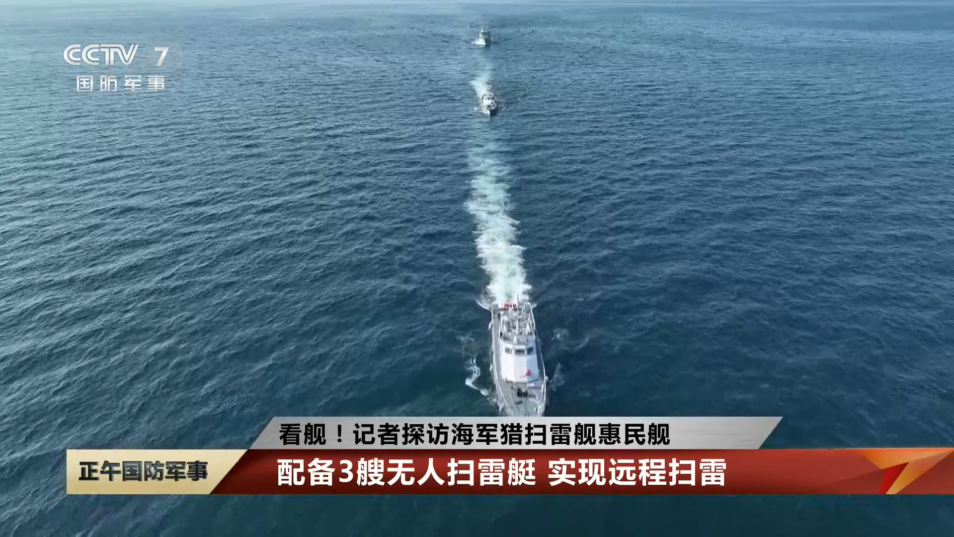 猎扫雷舰惠民舰和配备的无人扫雷艇 