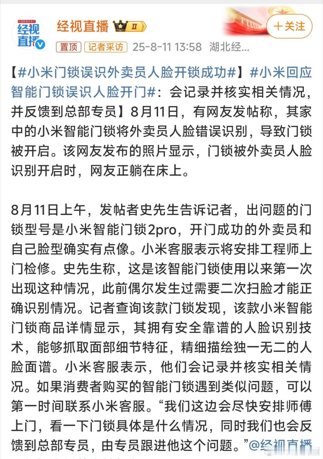 小米门锁误识外卖员人脸开锁成功猜没有用，也猜不出来具体原因说实话，脸部识别有识别