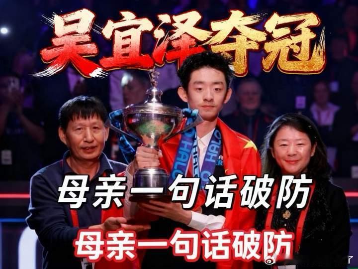致敬冠军吴宜泽背后的普通妈妈“别回家，我能应付一切，你好好打球。”身处英国排名垫