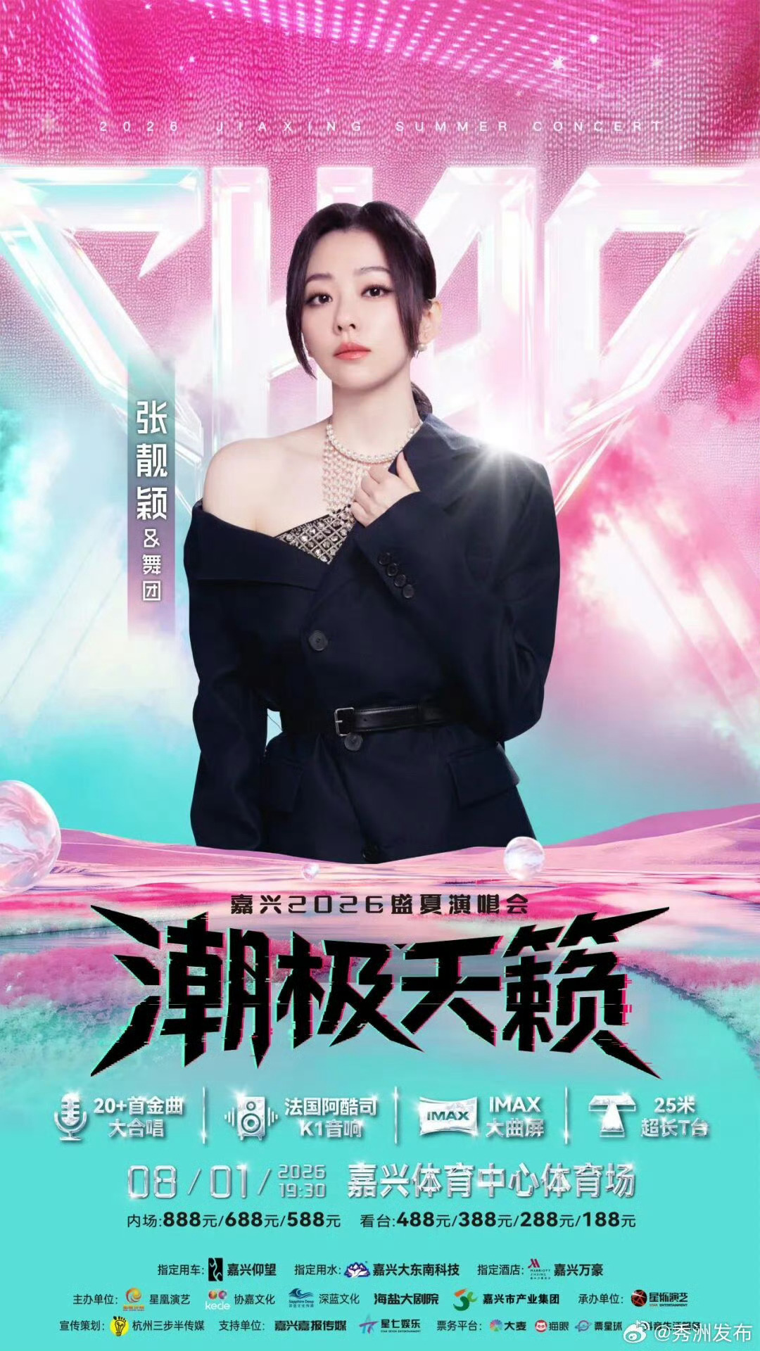 张靓颖 ▾张靓颖天赐的声音 【潮极天籁演唱会】2026年8月1日与相约嘉兴，我们