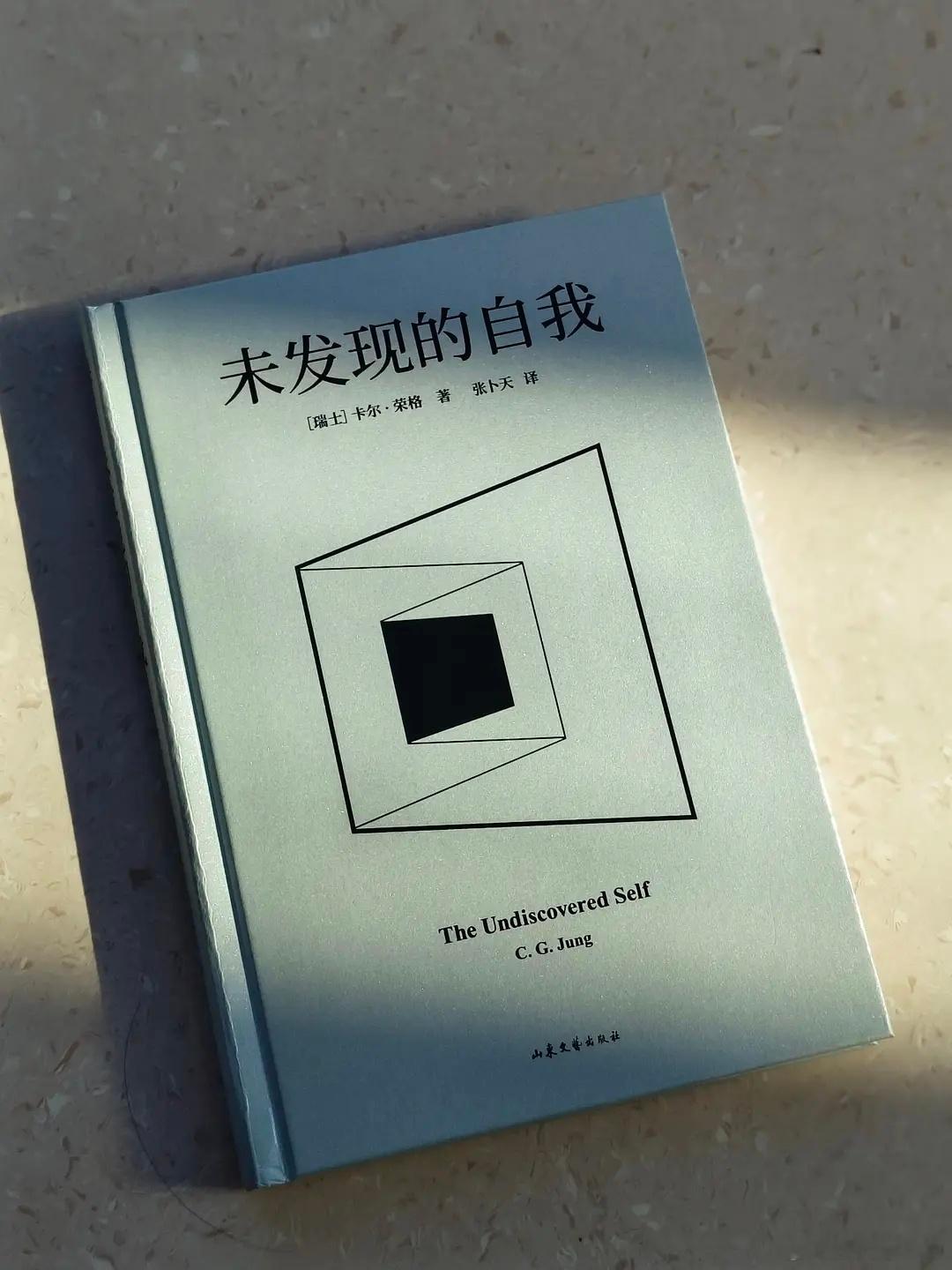 知書club 再版书丨《未发现的自我》是分析心理学创始人卡尔·荣格晚年发表的一部