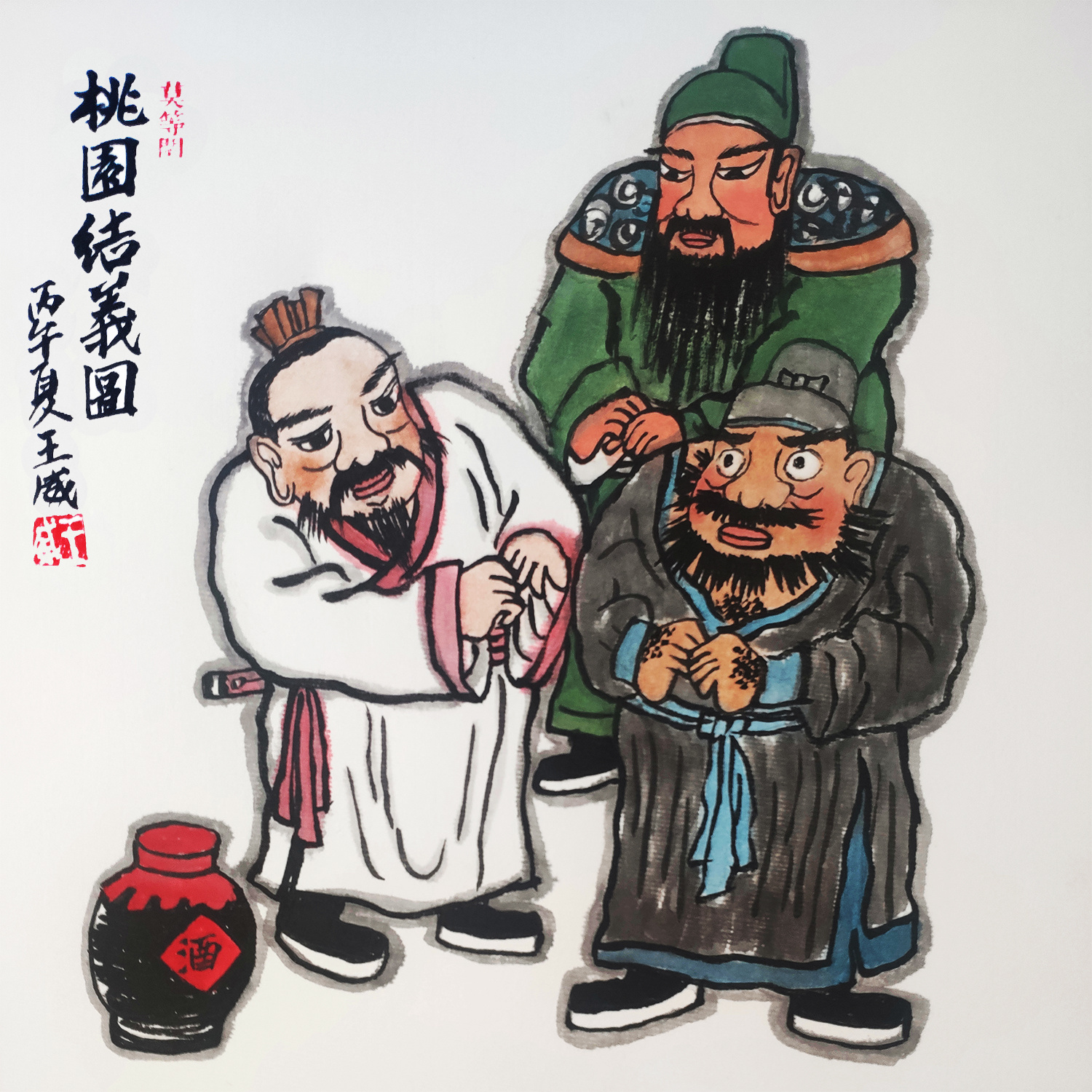 小画，桃园结义图。新城事遇见艺术 桃园结义图