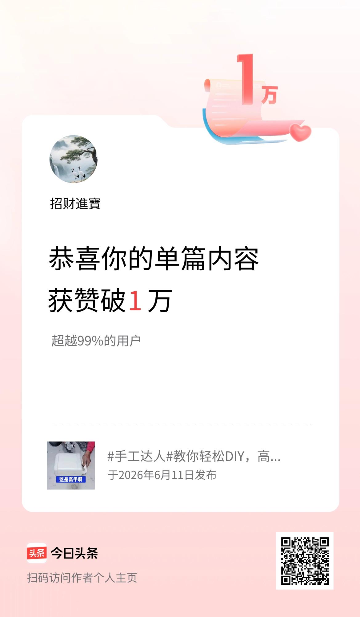 单篇内容获赞量破1万啦！