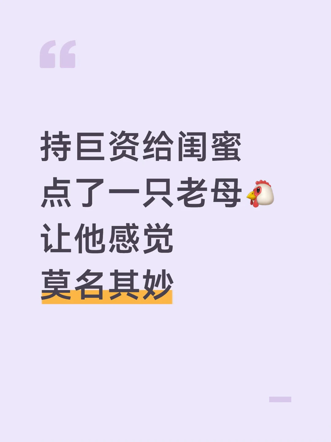 给诡秘点一只老母🐔让她感觉莫名其妙