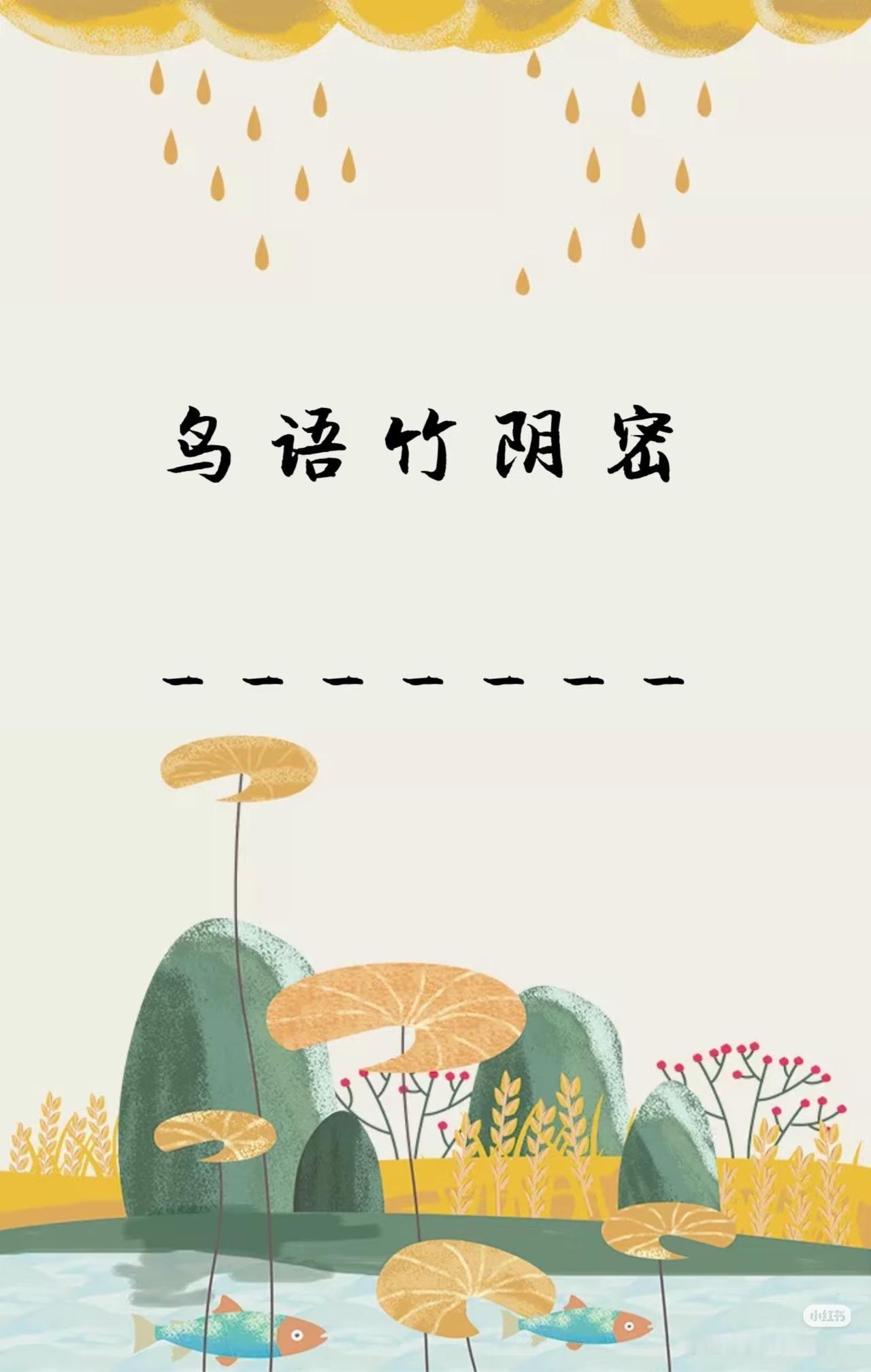 上联：鸟语竹阴密，
下联：？