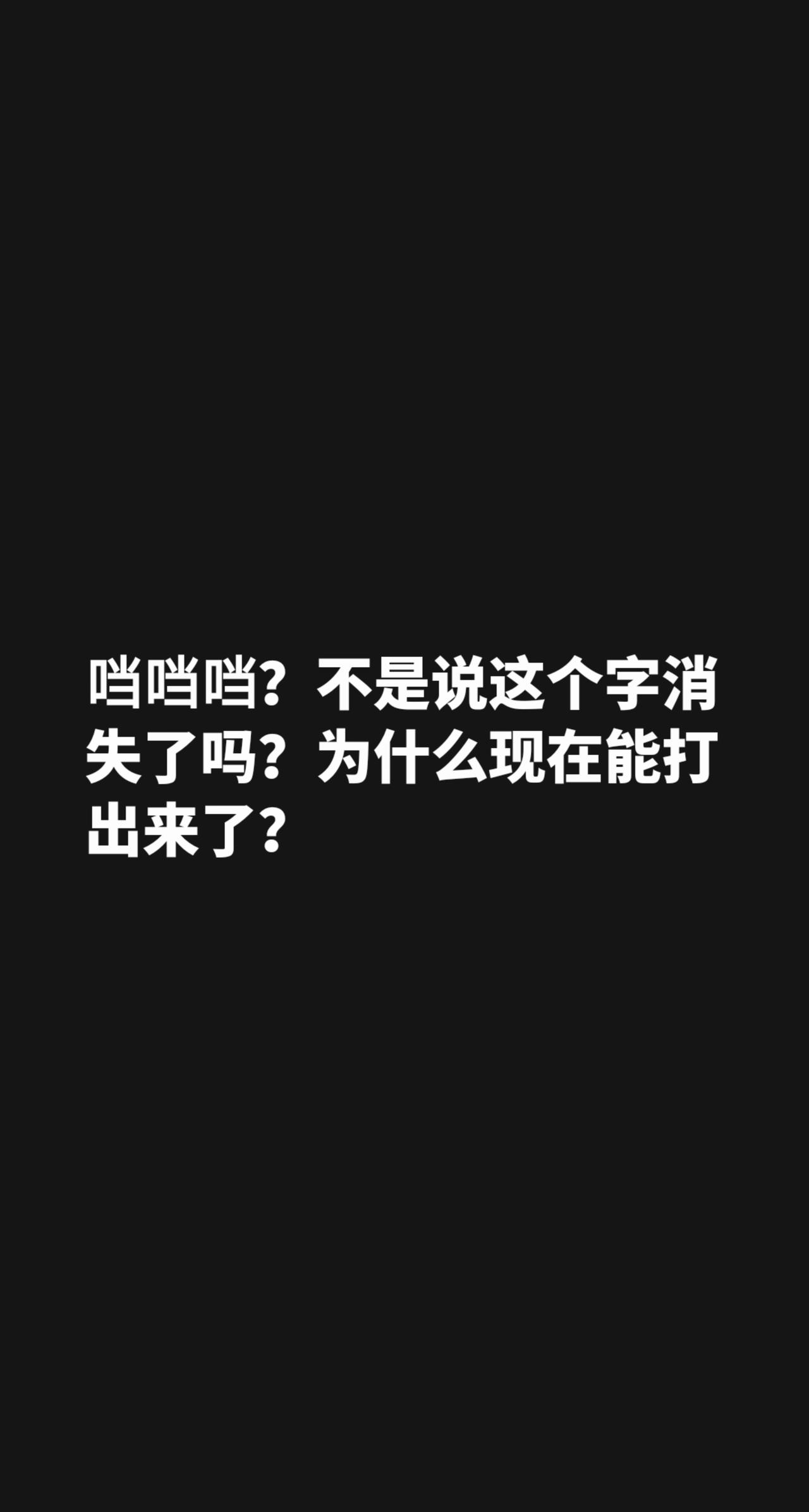 叮𪠽的𪠽能打出来了？𪠽𪠽𪠽？不是说这个字消失了吗？为什么现在能打出来了