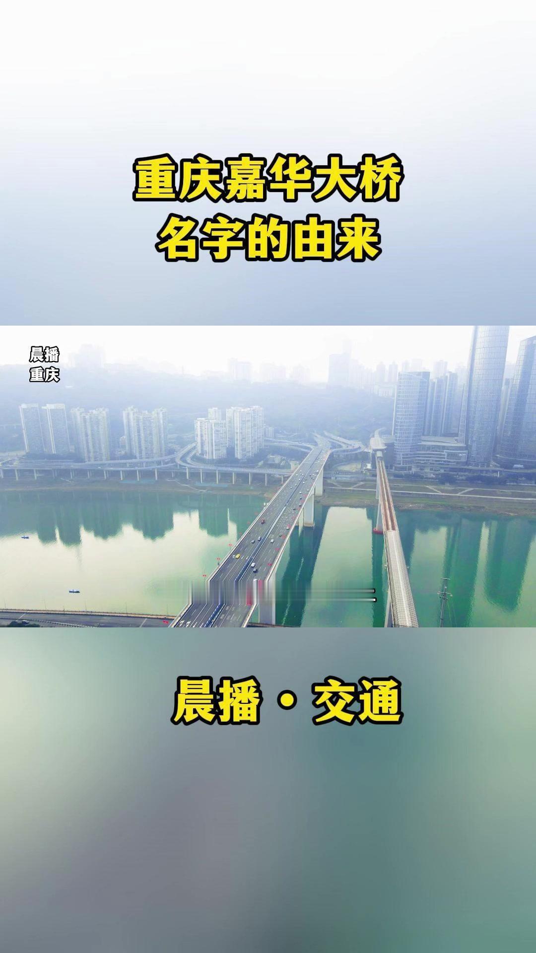 重庆嘉华大桥要满17岁了！🌉家人们，你们知道这是哪里吗？这是重庆李家坪到嘉华大