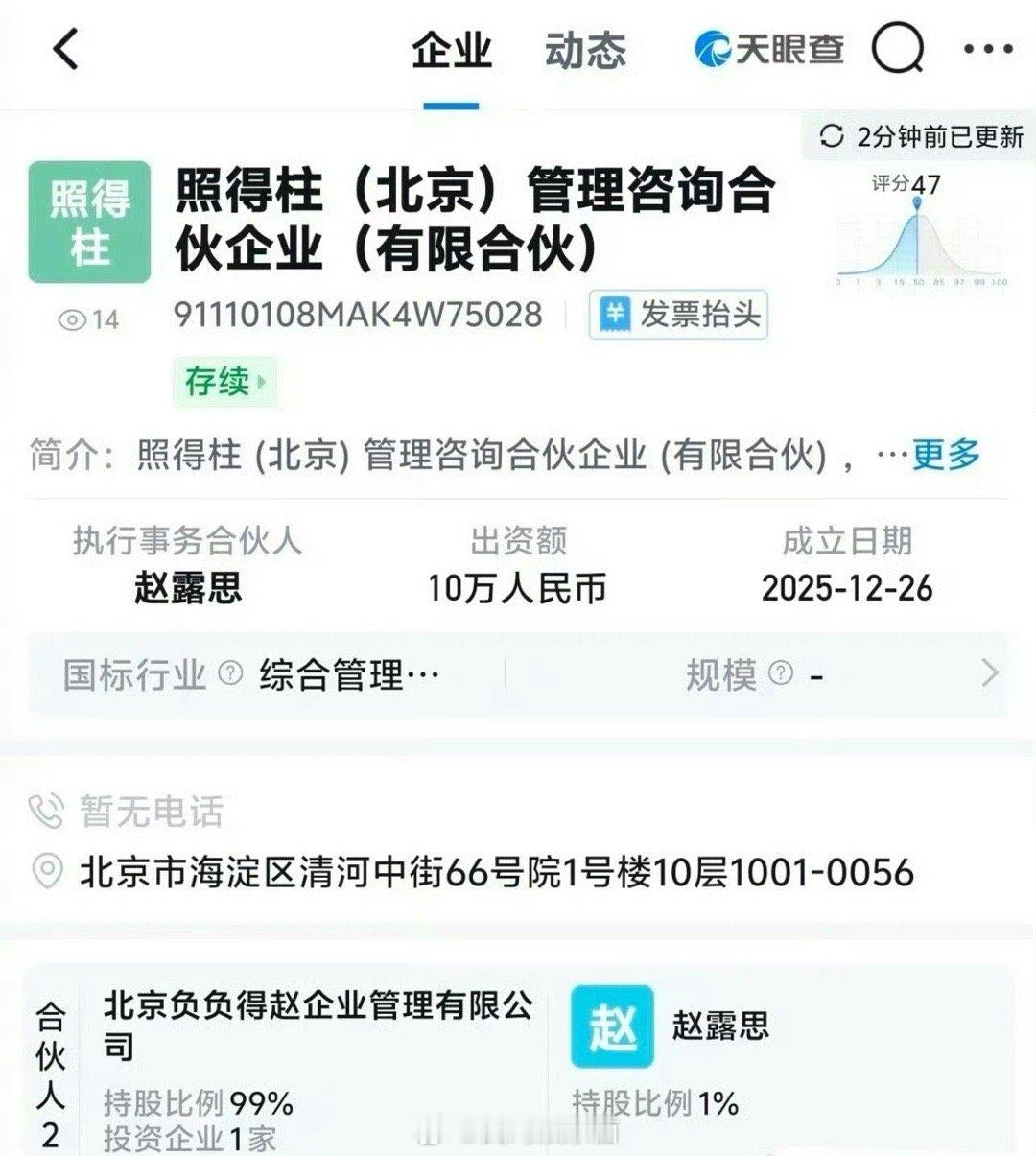赵露思新公司“照得柱”成立了 ，这就是951的排面吗