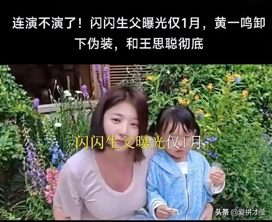 黄一鸣这波流量抓得紧，也抓得到位，及时王思聪这辈子不认她和闪闪，她利用闪闪赚的盆