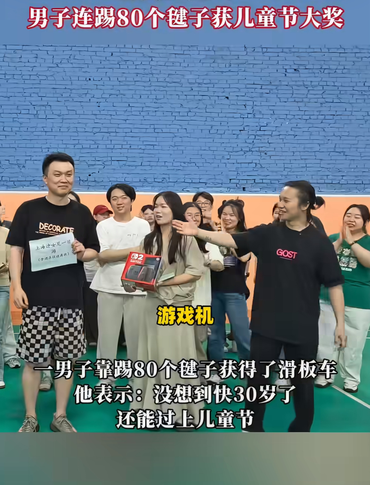 男子连踢80个毽子获儿童节大奖六一游园会的踢毽子挑战备受关注，男子凭借出色的协调
