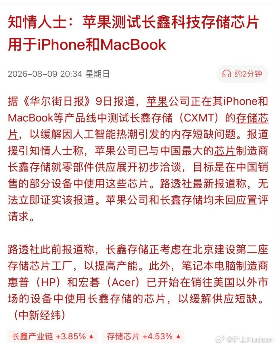 反转又反转！知情人士爆料：苹果测试长鑫科技存储芯片，用于iPhone与MacBo