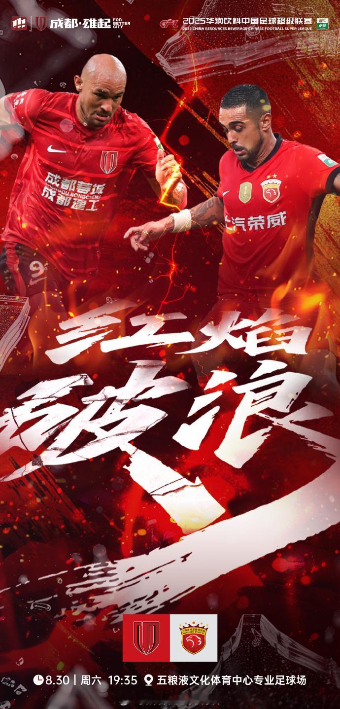 成都蓉城vs上海海港 18:30，搭档和李壮飞指导解说2025赛季中超联赛第23