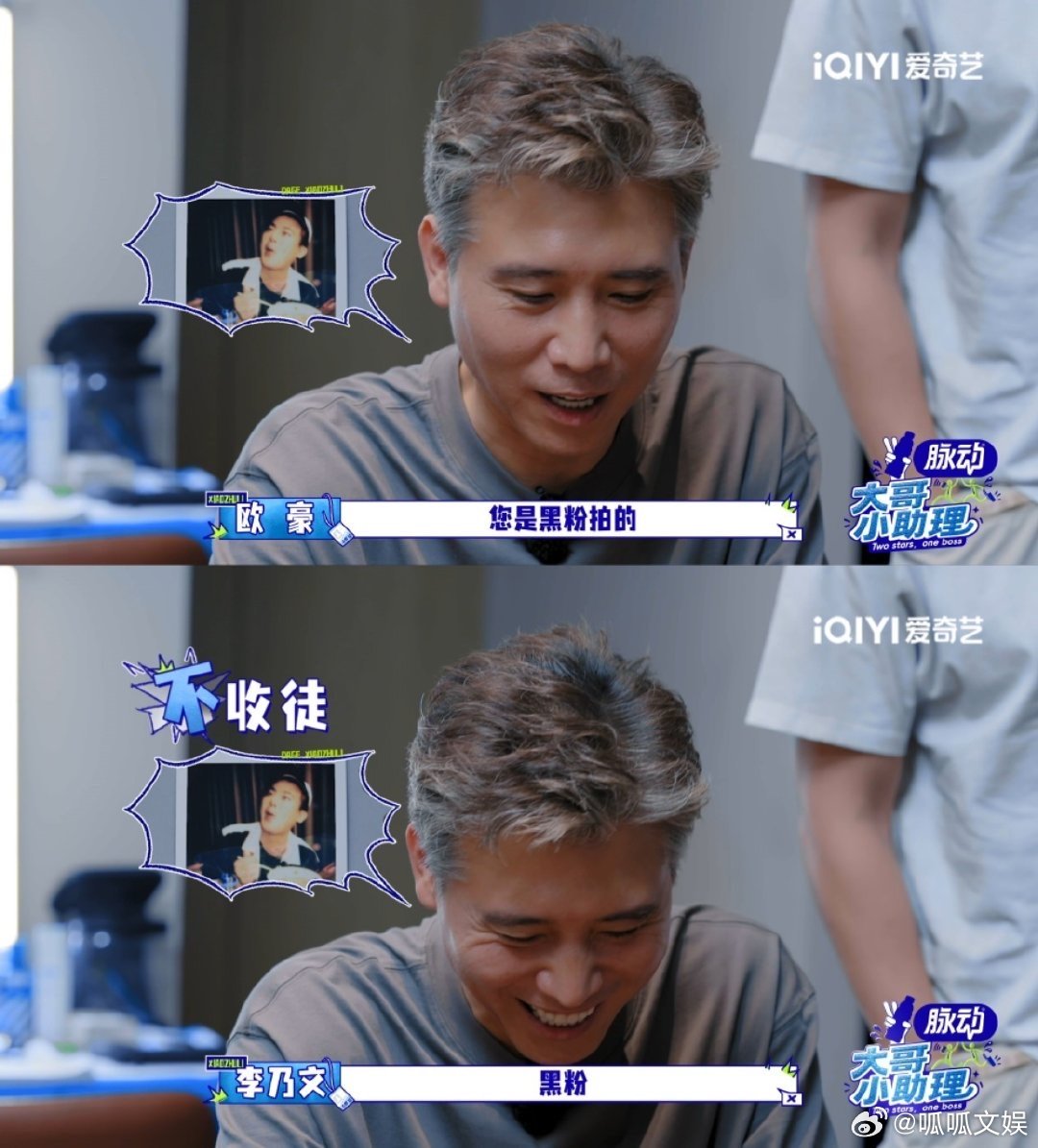 欧豪说李乃文拍照像黑粉大哥小助理谁懂这个爆笑名场面！李乃文一本正经上手拍立得，本