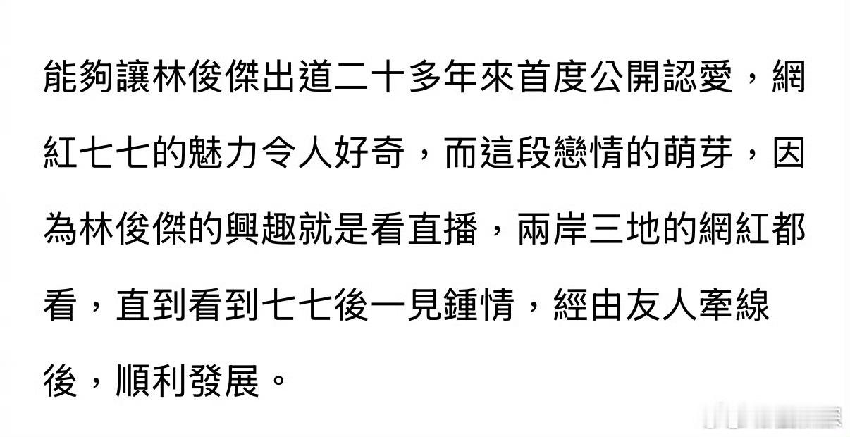 台媒曝林俊杰看七七直播一见钟情 一见钟情