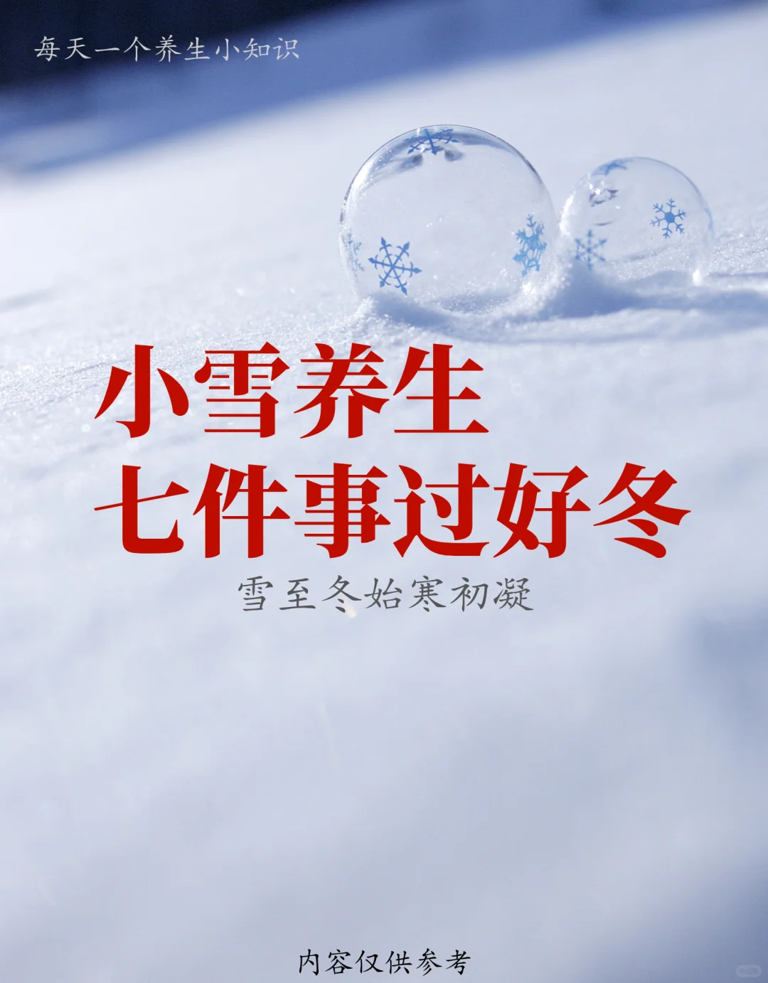 终于整理全了！小雪养生，七件事过好冬