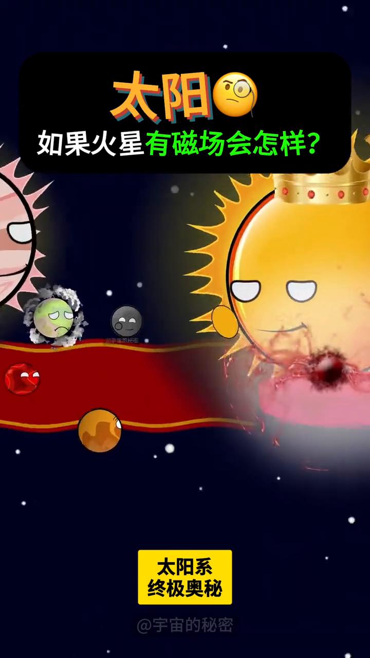 太阳系终极奥秘。
宇宙的秘密。
·如果火星有磁场会怎样？如果木星比现在重80倍会