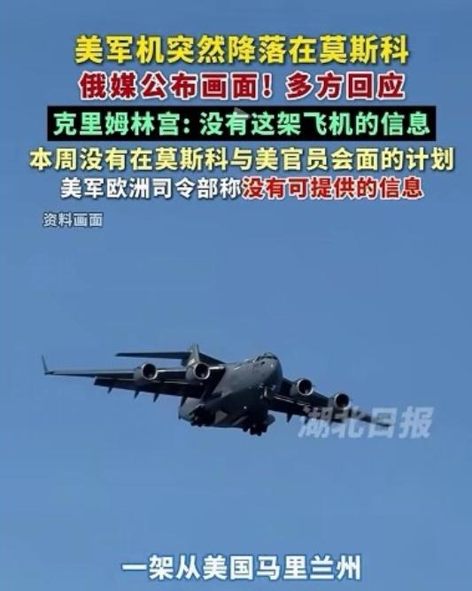 美俄把世界都搞蒙了。美国的军用运输机降落在莫斯科，可俄罗斯方面表示没有这架飞机信