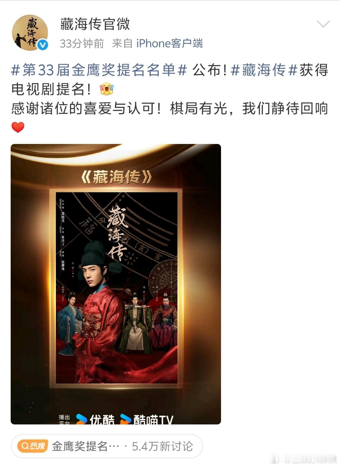 藏海传回应提名藏海传官微发：感谢诸位的喜爱与认可！棋局有光，我们静待回响 金鹰奖