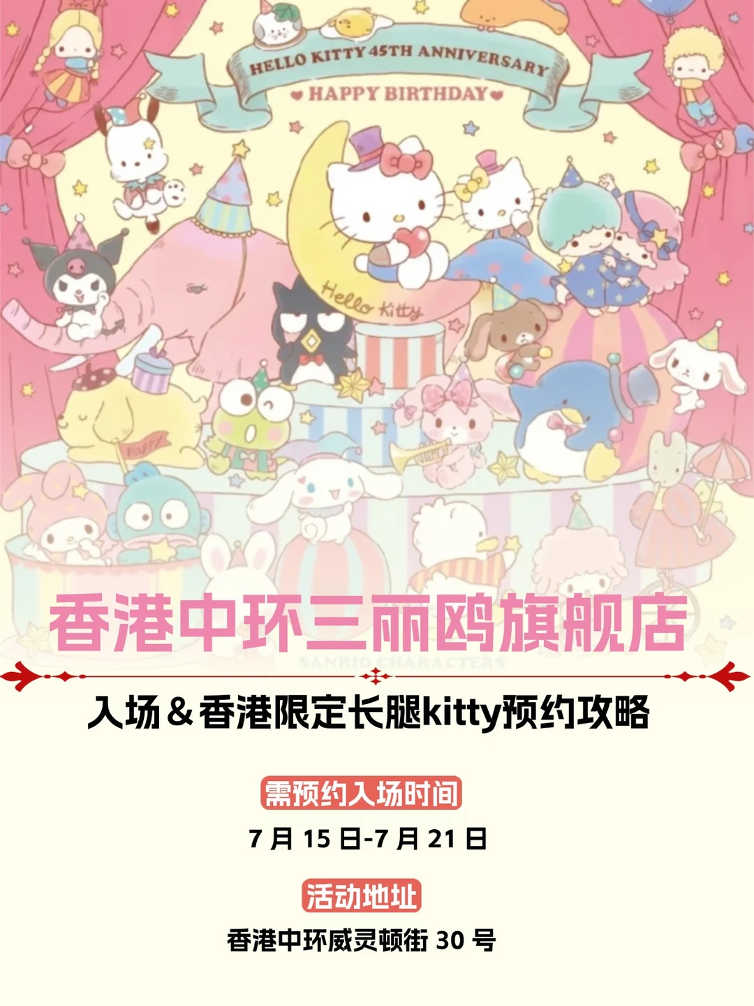 报！中环五层楼三丽鸥！入场＆限定GO攻略