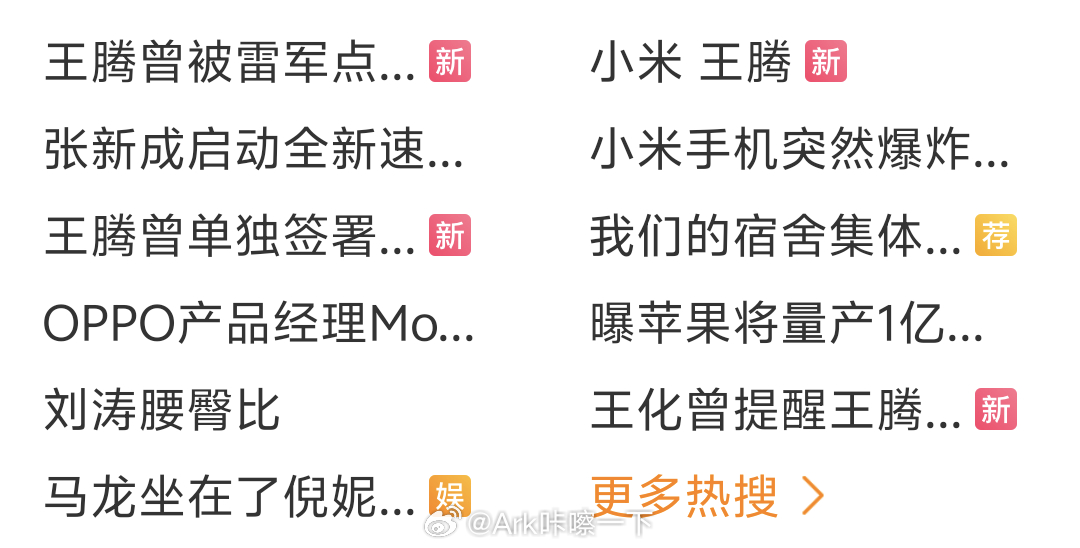 小米 王腾王腾这辈子也是值了，普通人哪有这么多机会上热搜啊，是小米成就了他，这个
