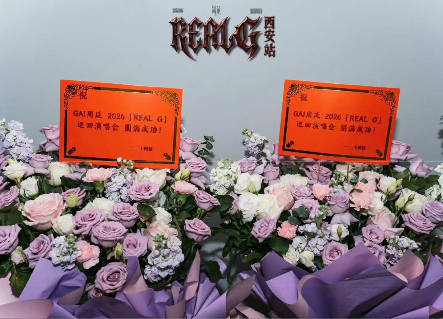 我老公又给盖锅送花篮了王鹤棣