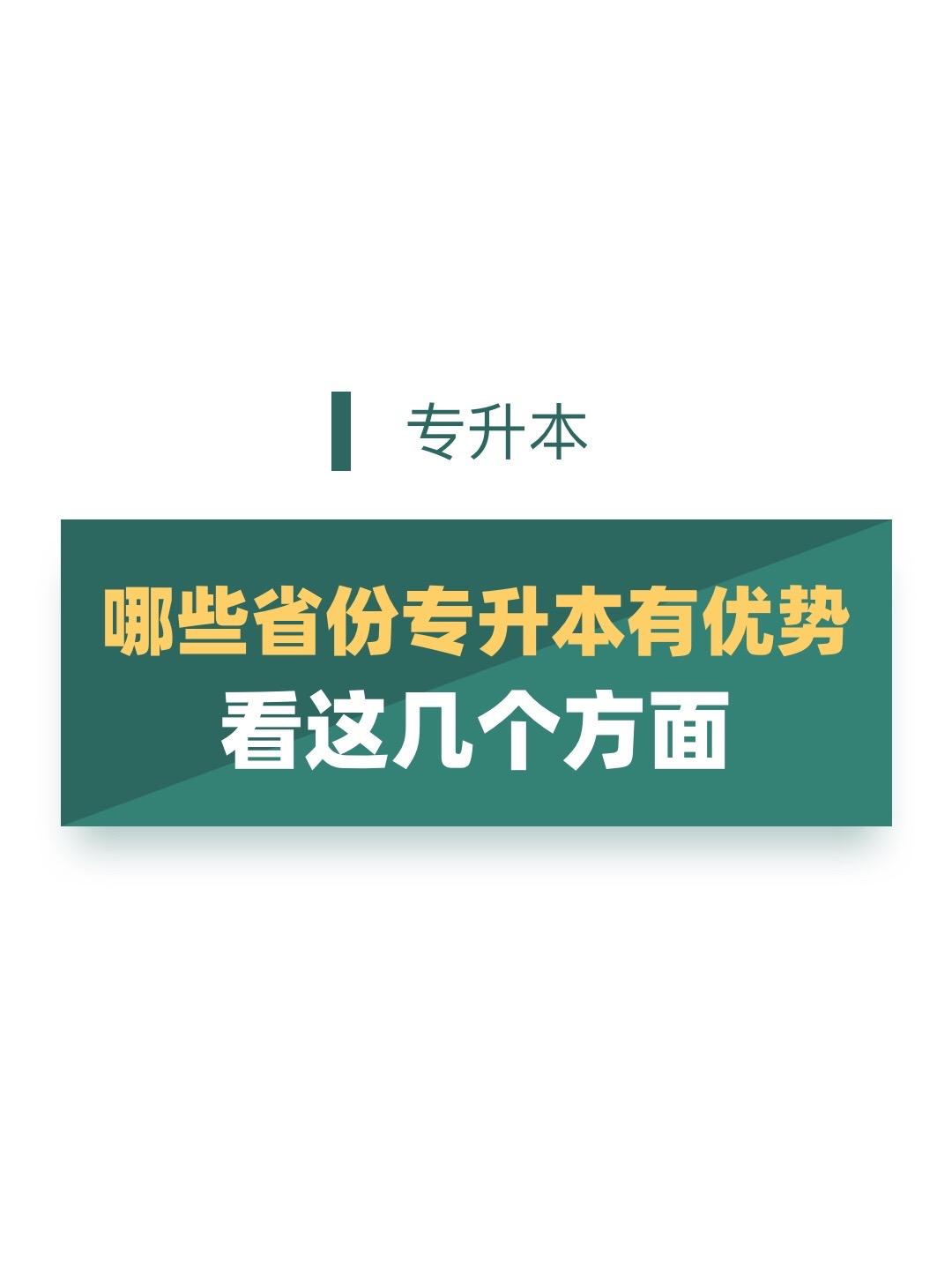 哪些省份专升本有优势？