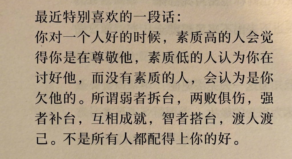 不是所有人都配得上你的好 ​​​
