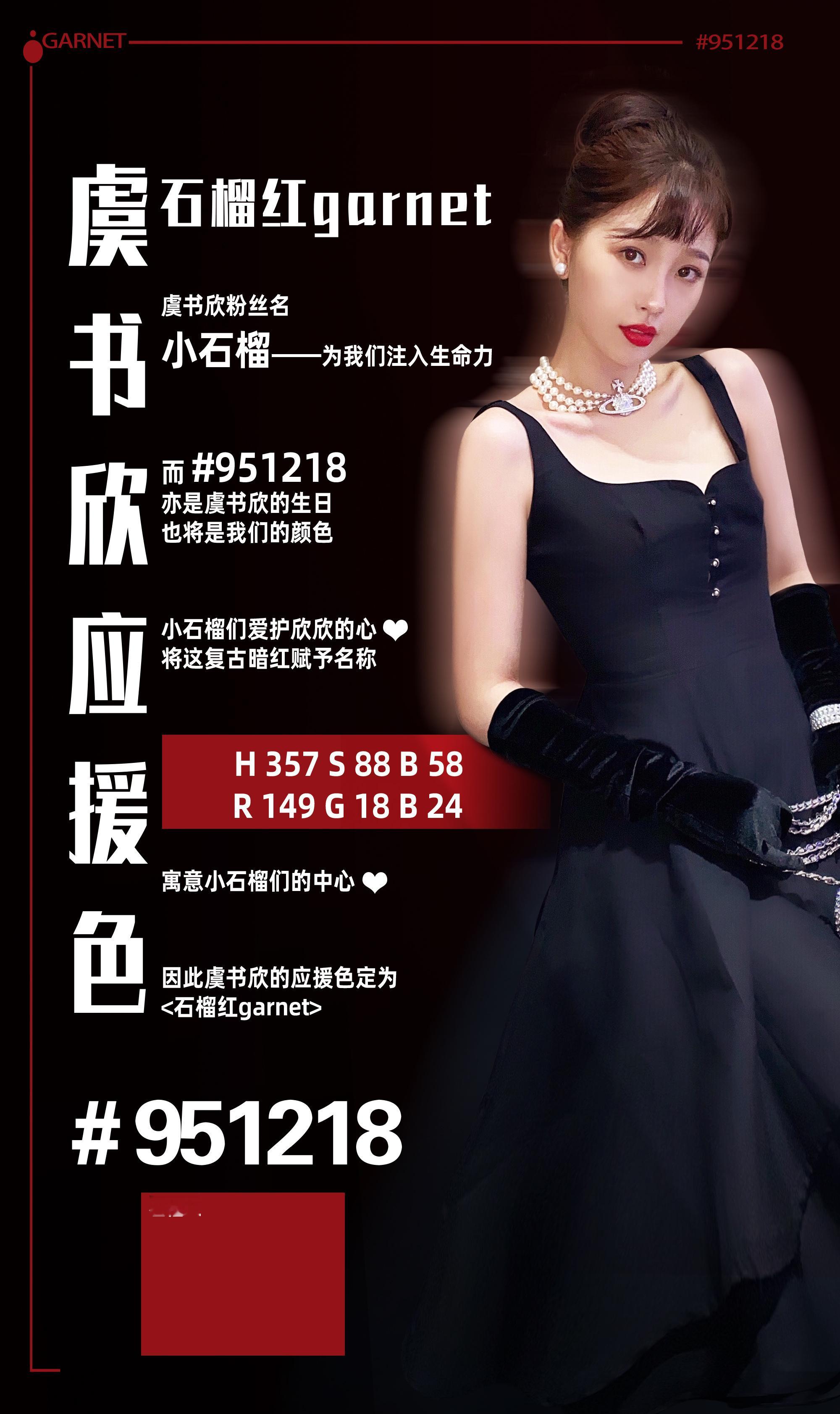 舒心tmi应援色 石榴红garnet951218