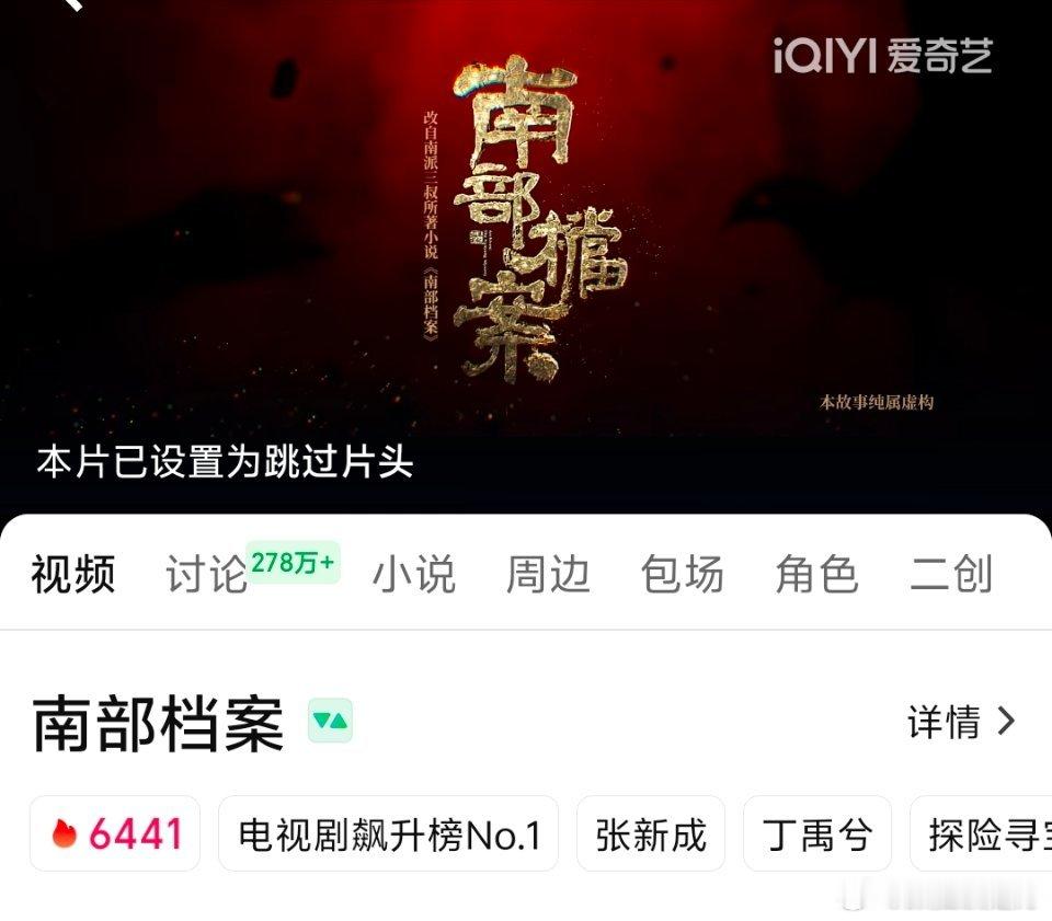 南部档案热度刚去看了下热度6441了。盗墓笔记的各种剧我基本上都会看一看，好看我