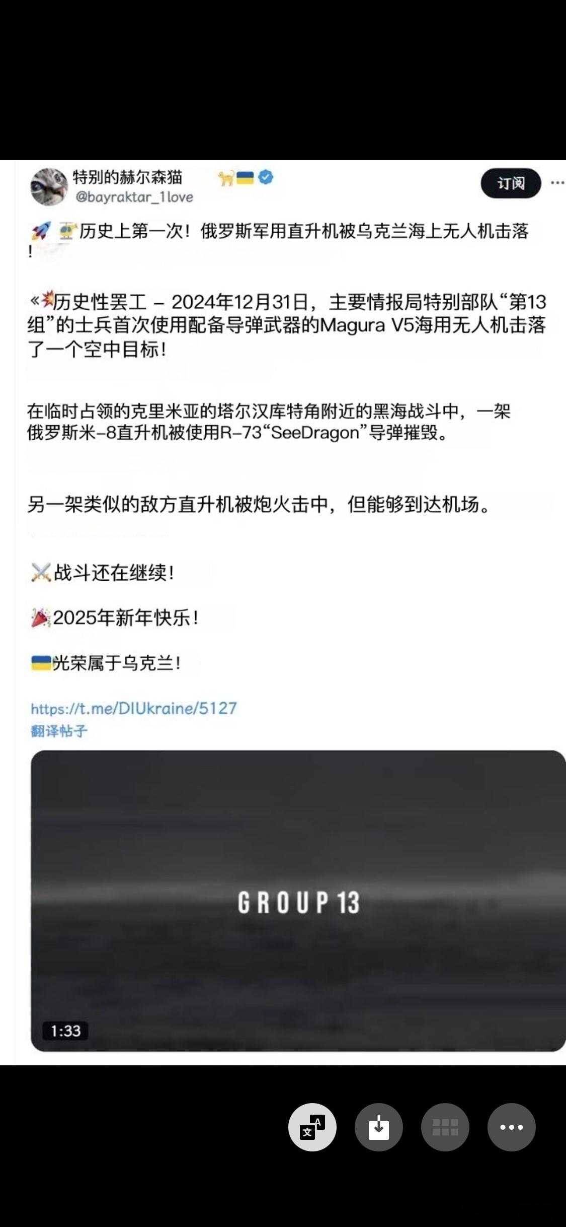 元旦  俄乌冲突  乌克兰武装部队宣称：创造人类首次无人艇击落直升机记录。 