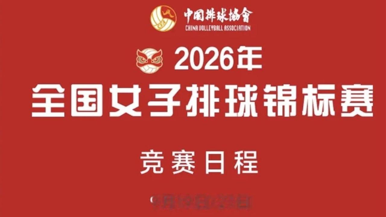2026全国女排锦标赛今日顺德开幕，14支队伍角逐，天津女排曹阳执教成夺冠热门