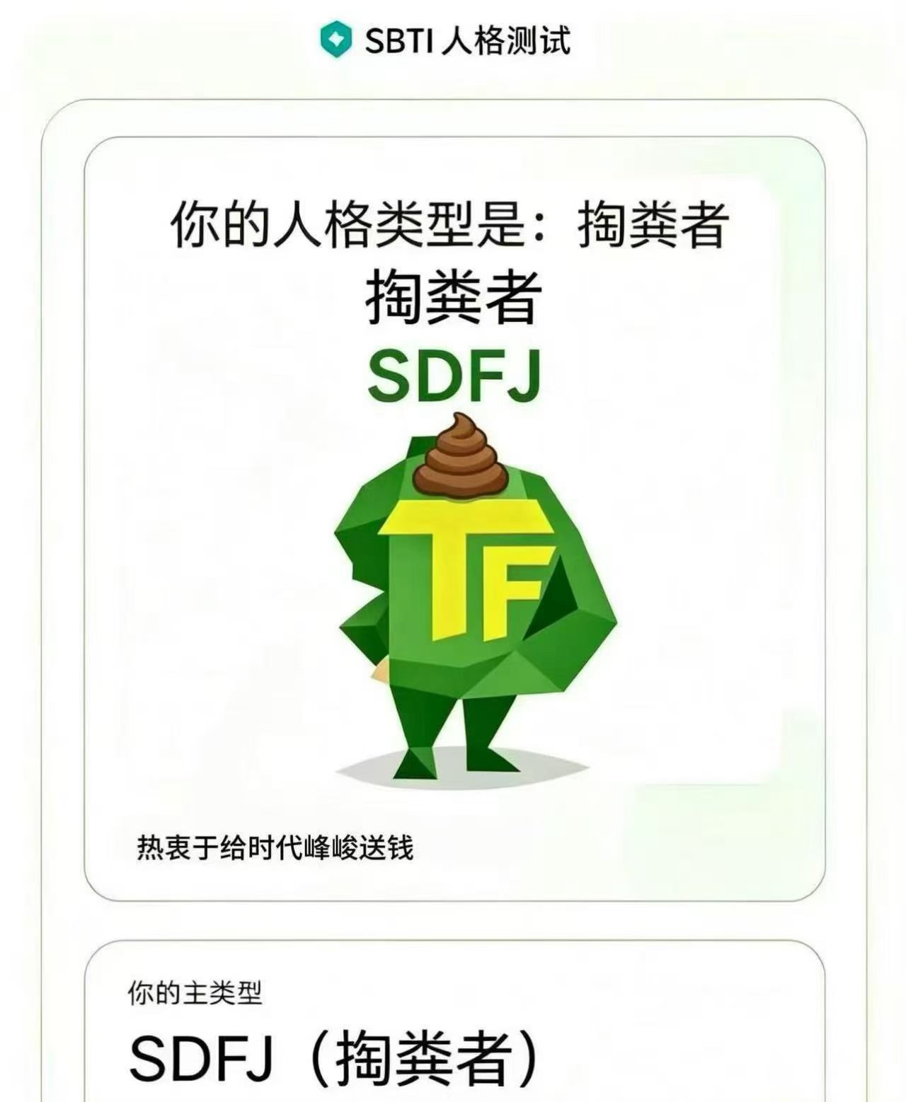 我靠呀 我被这个sbti开了 