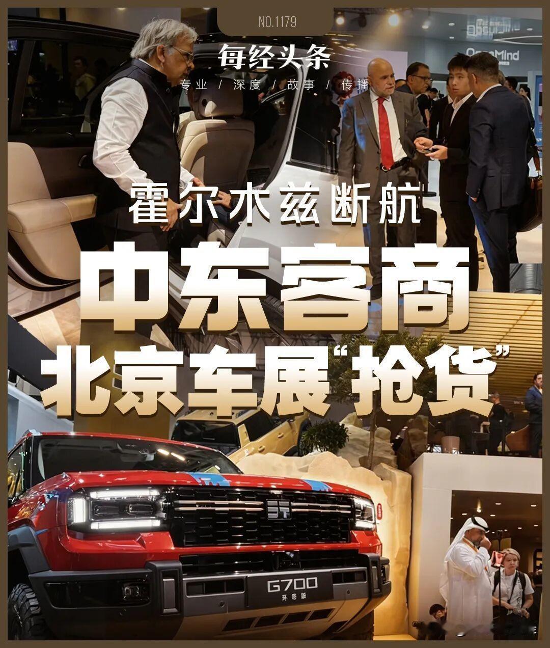 霍尔木兹战火下，中东客商涌进北京车展抢货：划掉“丰田”们，狂订中国车。

在霍尔