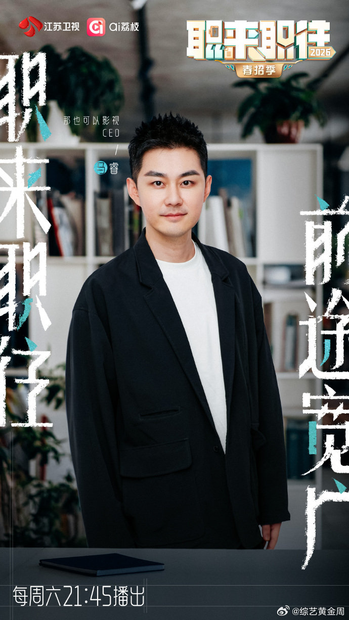 职来职往2026新嘉宾官宣官宣新嘉宾！李韬之、刘浩、马睿、骆洁、石晶、王建、张勇