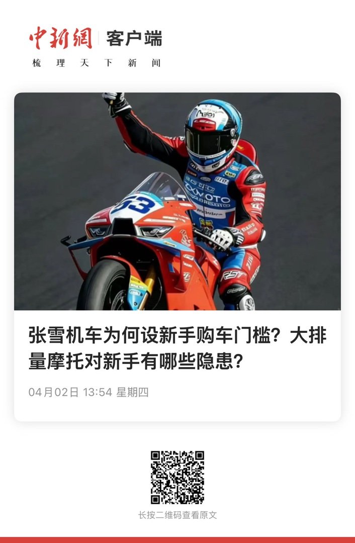 【张雪机车为何设新手购车门槛？大排量摩托对新手有哪些隐患？】　　（中国新闻网 2