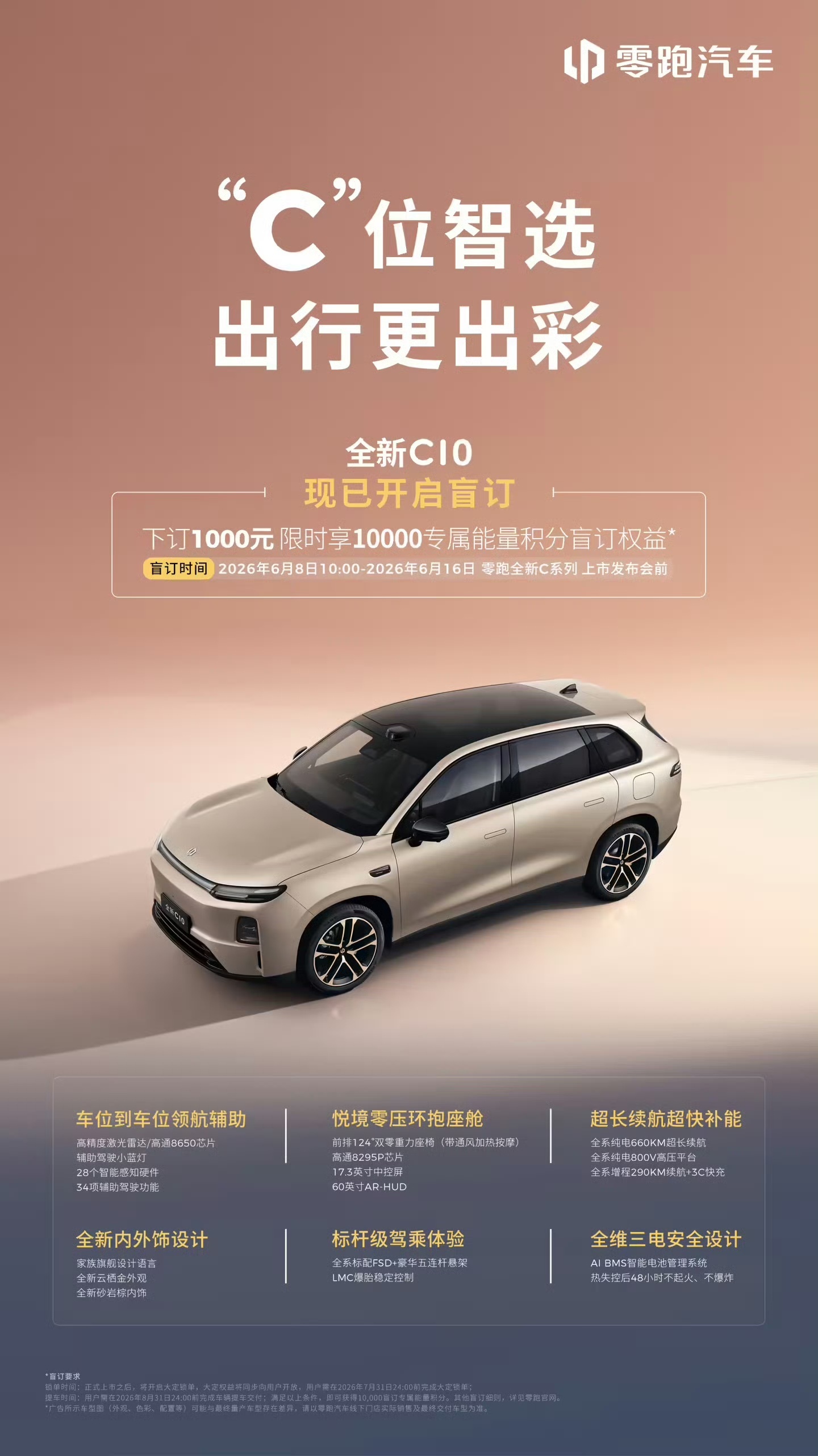 零跑全新C系列盲订正式开启6月8日，零跑官宣，即日起零跑全新C系列盲订正式开启，