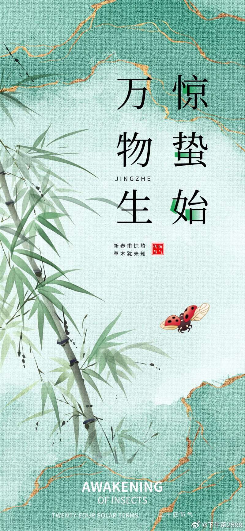 惊蛰，是万物复苏，朝气蓬勃的好节气，惊蛰，也是厚积薄发，携梦启程的好时机。惊蛰启